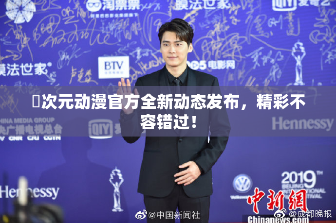 囧次元动漫官方全新动态发布，精彩不容错过！