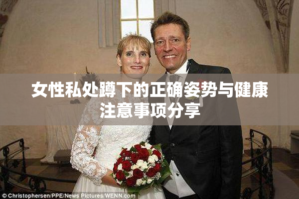 女性私处蹲下的正确姿势与健康注意事项分享