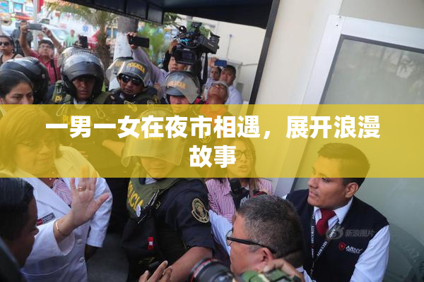 一男一女在夜市相遇，展开浪漫故事