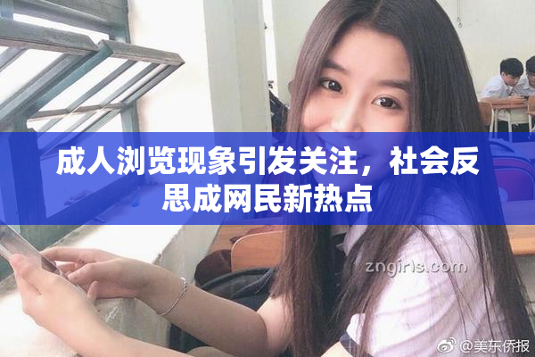 成人浏览现象引发关注，社会反思成网民新热点