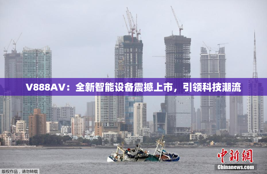 V888AV：全新智能设备震撼上市，引领科技潮流