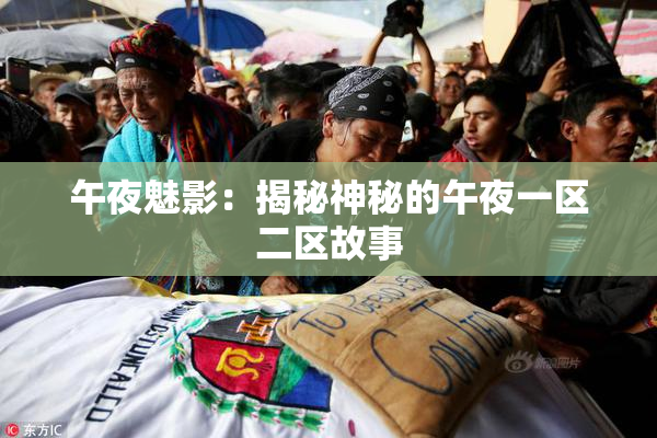 午夜魅影：揭秘神秘的午夜一区二区故事