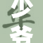 少爷被调后生变，生活全新篇章展开！
