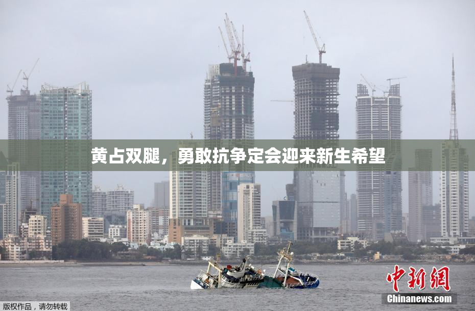黄占双腿，勇敢抗争定会迎来新生希望