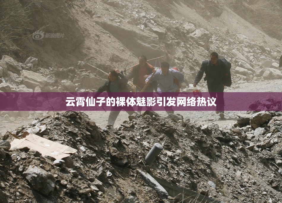 云霄仙子的裸体魅影引发网络热议