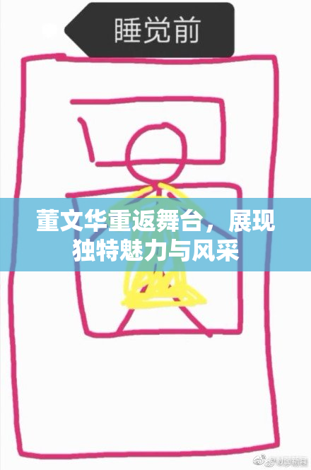 董文华重返舞台，展现独特魅力与风采
