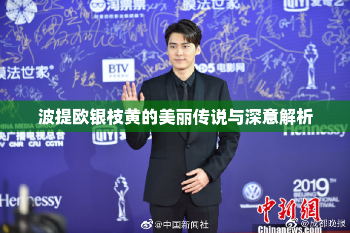 波提欧银枝黄的美丽传说与深意解析
