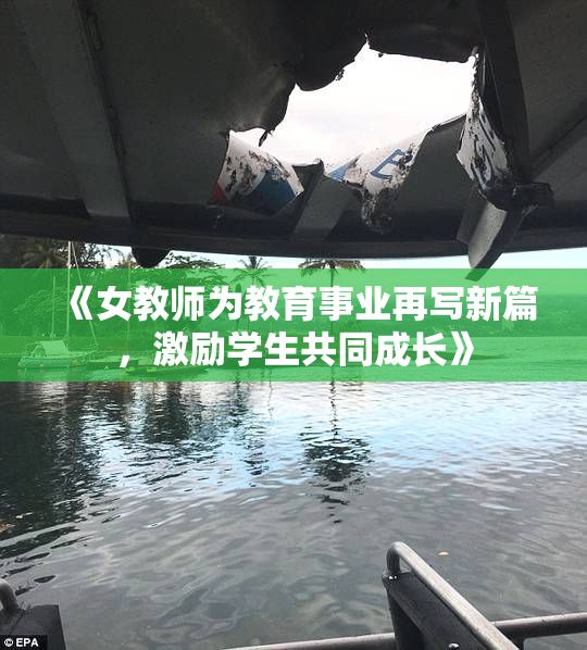 《女教师为教育事业再写新篇，激励学生共同成长》