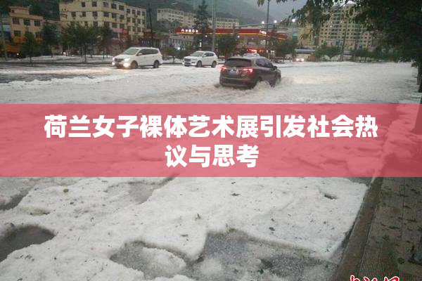 荷兰女子裸体艺术展引发社会热议与思考