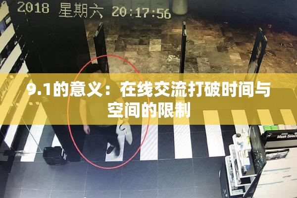 9.1的意义：在线交流打破时间与空间的限制