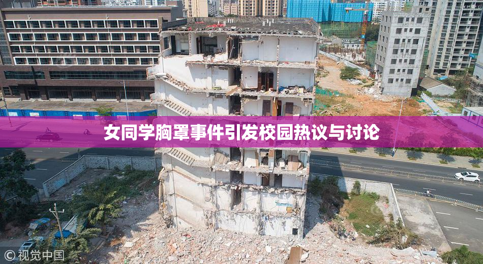 女同学胸罩事件引发校园热议与讨论