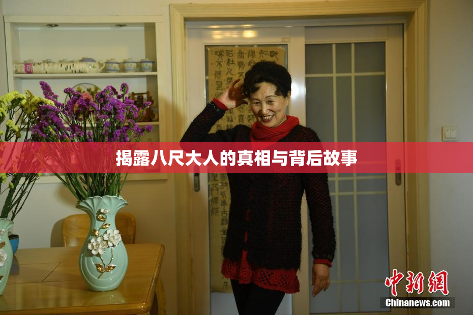 揭露八尺大人的真相与背后故事