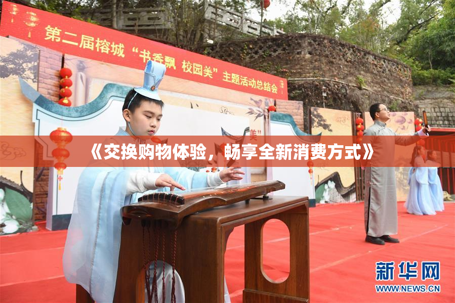 《交换购物体验，畅享全新消费方式》