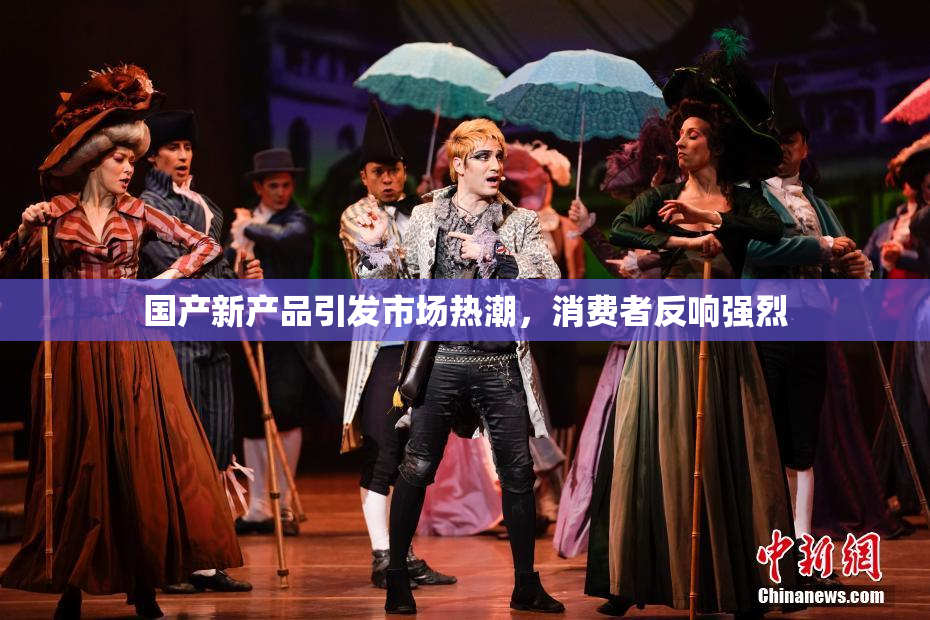 国产新产品引发市场热潮，消费者反响强烈