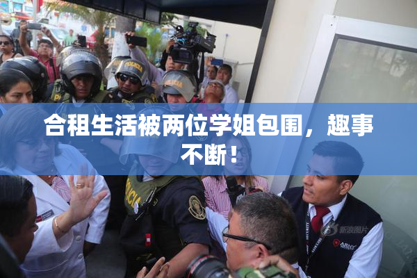 合租生活被两位学姐包围，趣事不断！