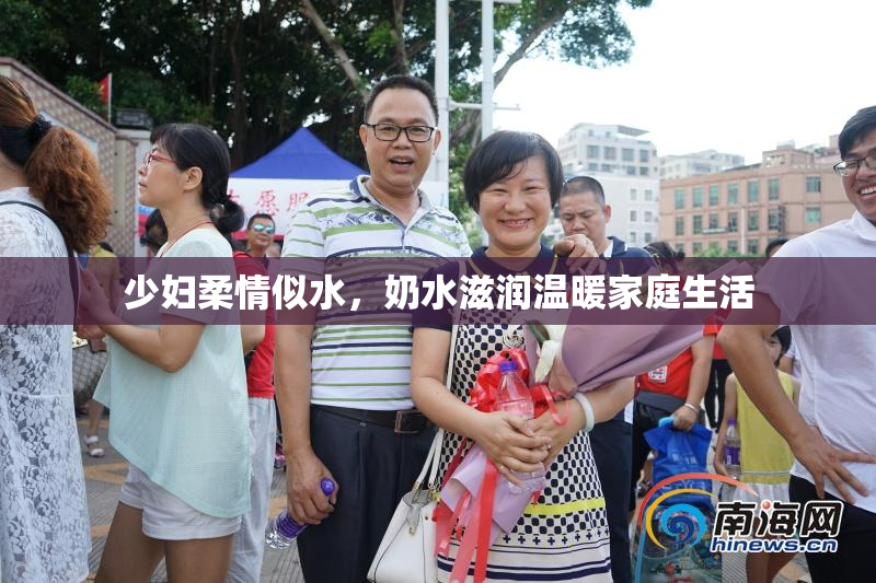 少妇柔情似水，奶水滋润温暖家庭生活