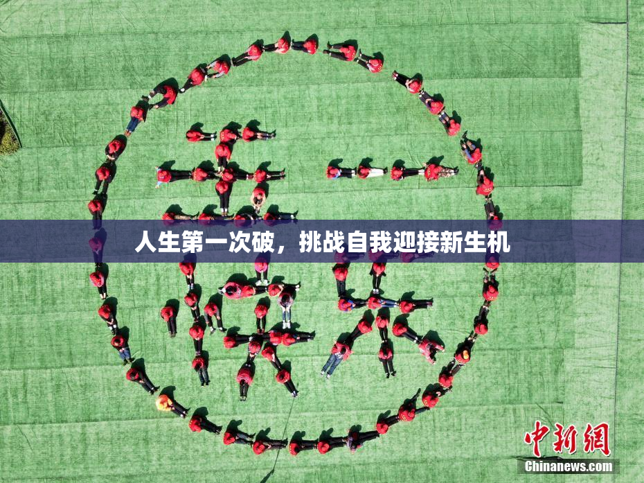 人生第一次破，挑战自我迎接新生机