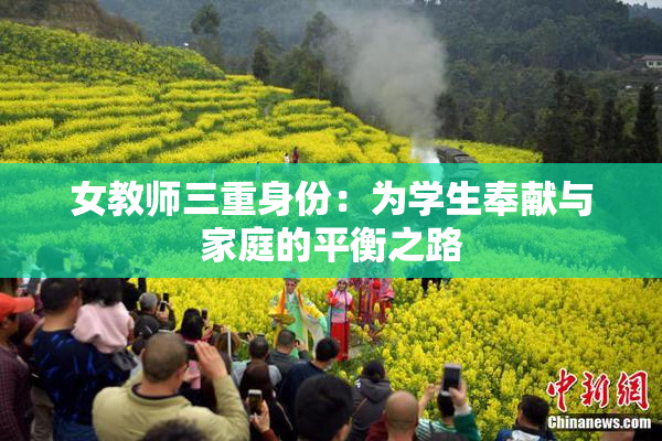 女教师三重身份：为学生奉献与家庭的平衡之路
