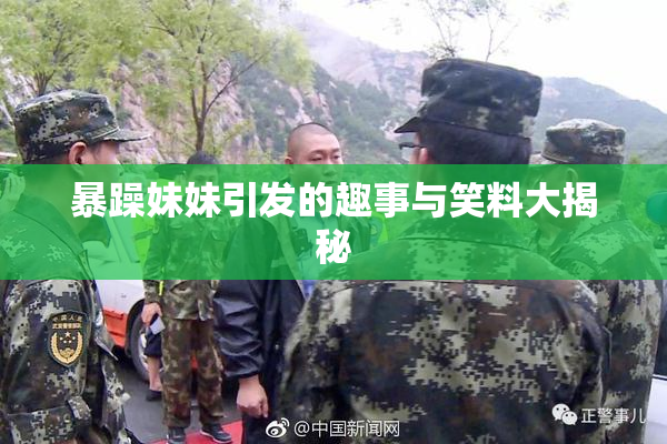 暴躁妹妹引发的趣事与笑料大揭秘