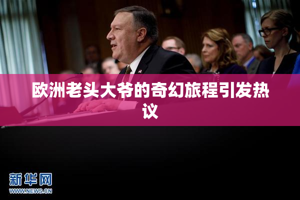 欧洲老头大爷的奇幻旅程引发热议