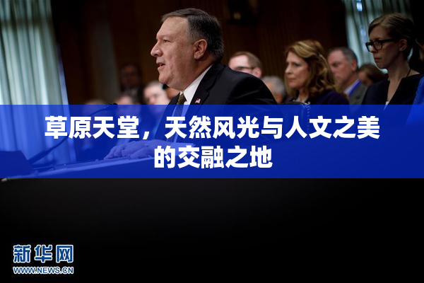 草原天堂，天然风光与人文之美的交融之地
