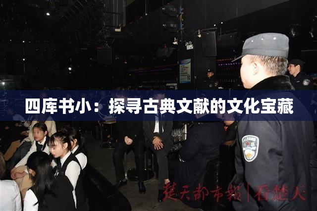 四库书小：探寻古典文献的文化宝藏