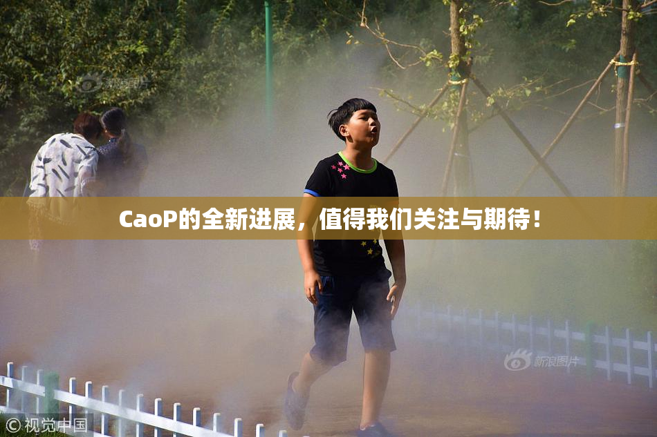 CaoP的全新进展，值得我们关注与期待！