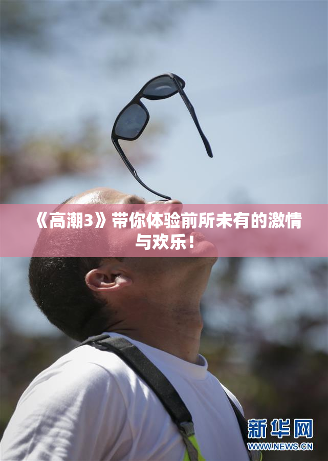 《高潮3》带你体验前所未有的激情与欢乐！