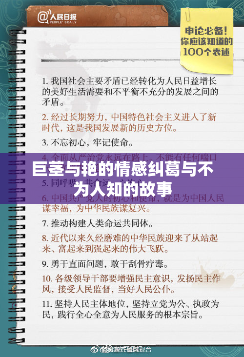 巨茎与艳的情感纠葛与不为人知的故事