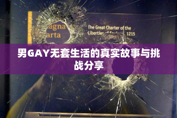 男GAY无套生活的真实故事与挑战分享