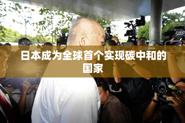 日本成为全球首个实现碳中和的国家