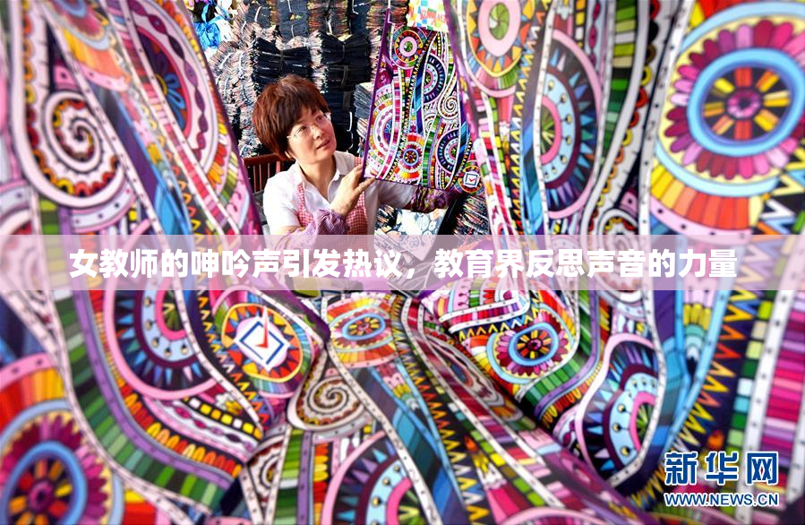 女教师的呻吟声引发热议，教育界反思声音的力量