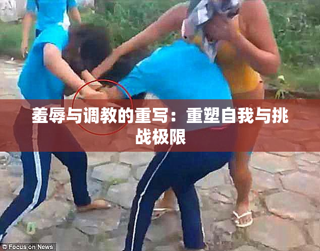 羞辱与调教的重写：重塑自我与挑战极限