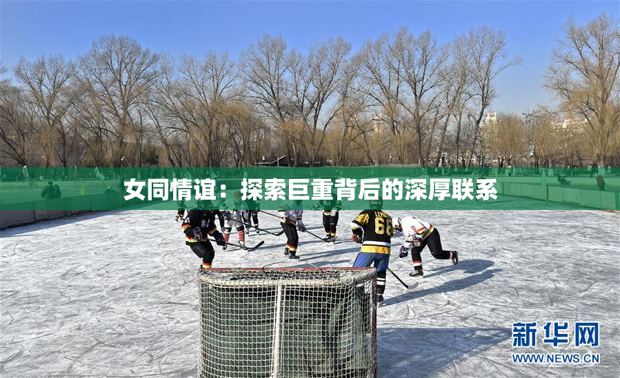 女同情谊：探索巨重背后的深厚联系