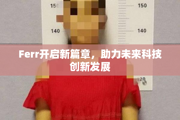 Ferr开启新篇章，助力未来科技创新发展