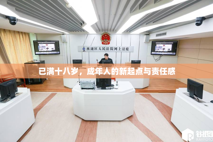 已满十八岁，成年人的新起点与责任感