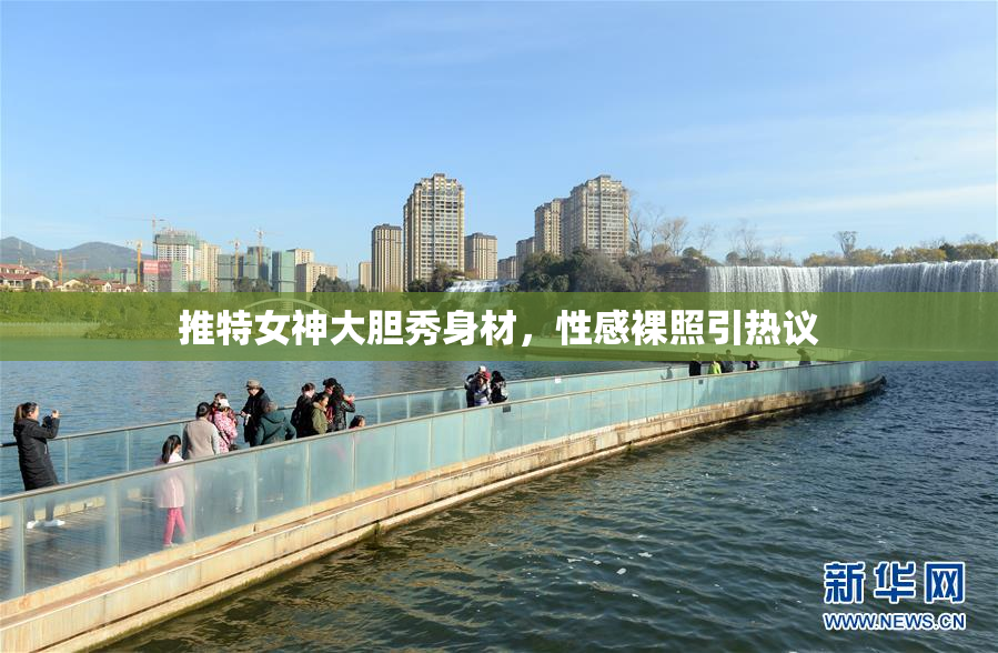 推特女神大胆秀身材，性感裸照引热议