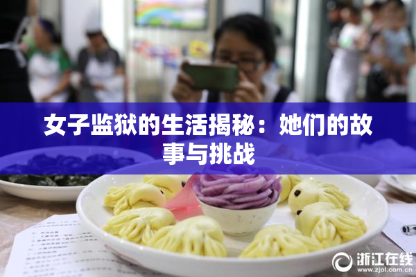 女子监狱的生活揭秘：她们的故事与挑战