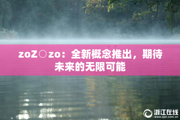 zoZ○zo：全新概念推出，期待未来的无限可能