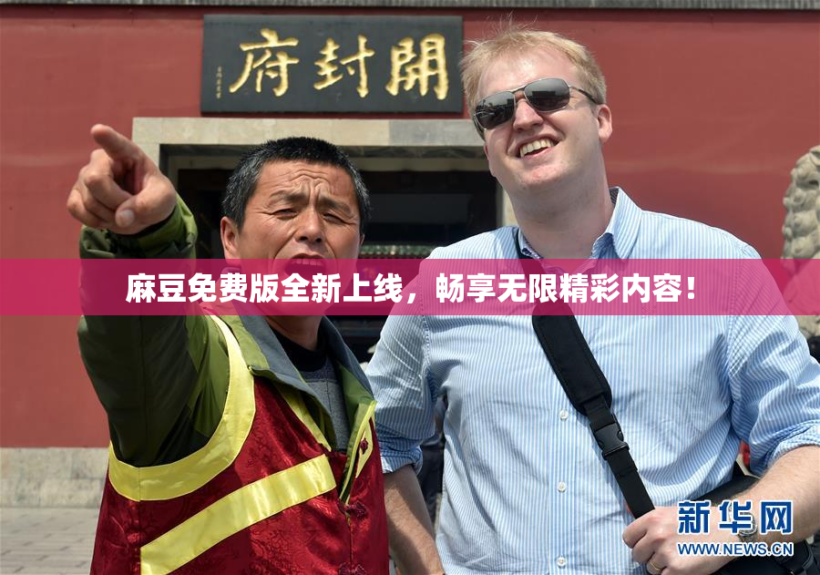 麻豆免费版全新上线，畅享无限精彩内容！