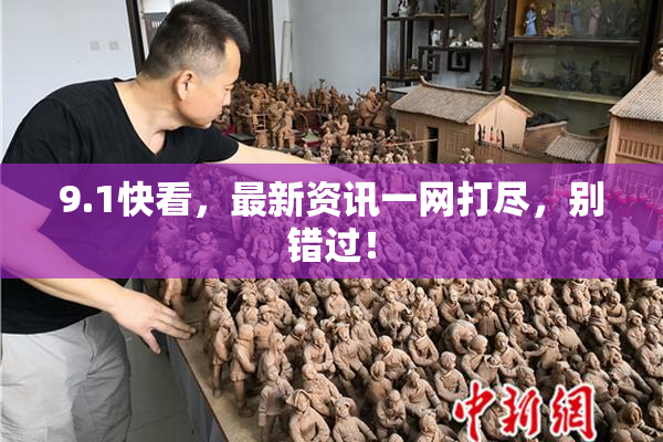 9.1快看，最新资讯一网打尽，别错过！