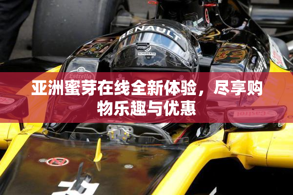 亚洲蜜芽在线全新体验，尽享购物乐趣与优惠