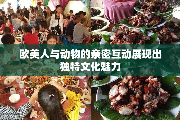 欧美人与动物的亲密互动展现出独特文化魅力
