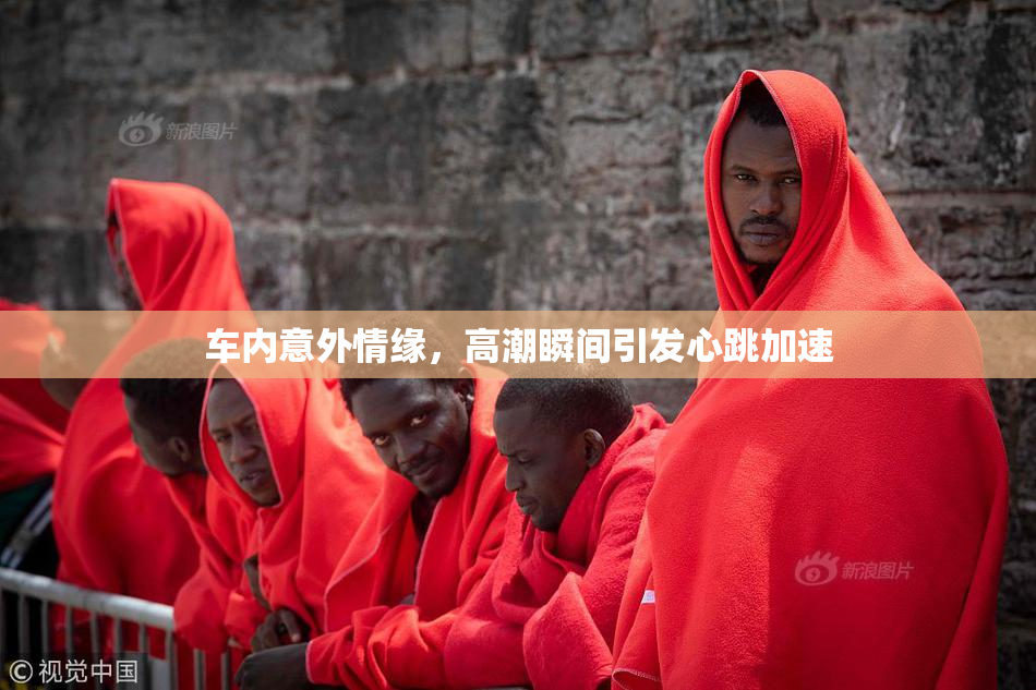 车内意外情缘，高潮瞬间引发心跳加速