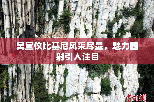 吴宣仪比基尼风采尽显，魅力四射引人注目