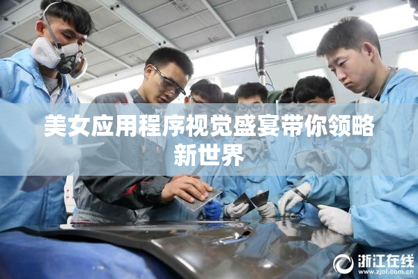 美女应用程序视觉盛宴带你领略新世界