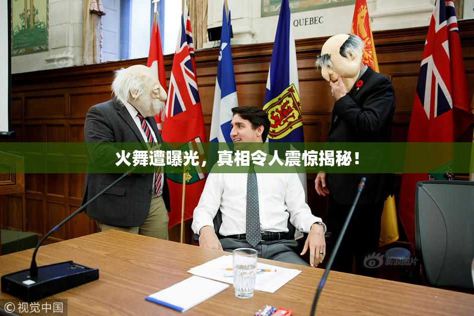 火舞遭曝光，真相令人震惊揭秘！