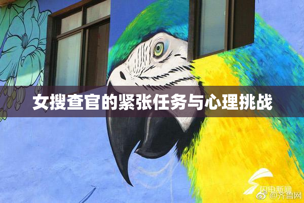 女搜查官的紧张任务与心理挑战