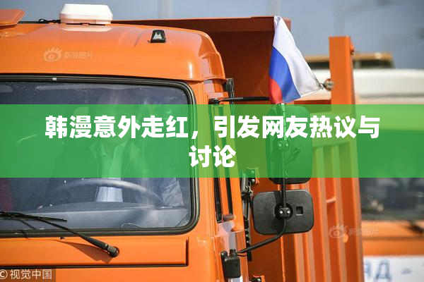 韩漫意外走红，引发网友热议与讨论