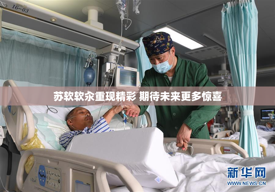 苏软软汆重现精彩 期待未来更多惊喜